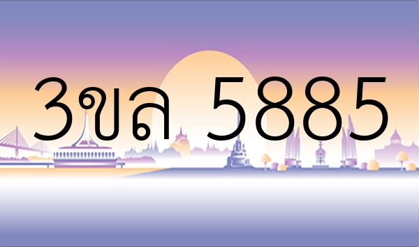3ขล 5885